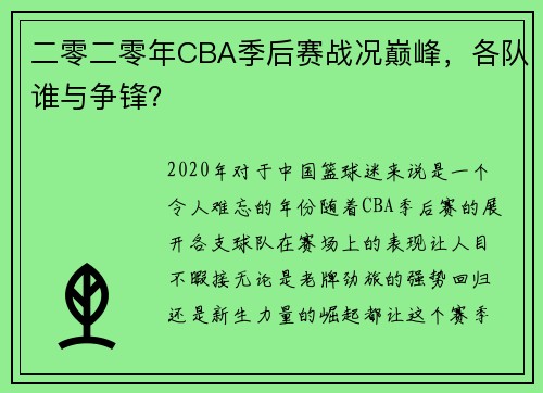 二零二零年CBA季后赛战况巅峰，各队谁与争锋？