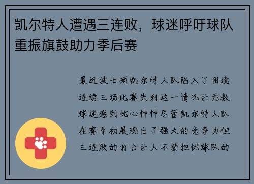 凯尔特人遭遇三连败，球迷呼吁球队重振旗鼓助力季后赛
