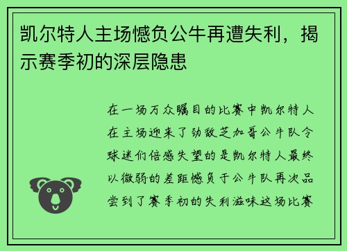凯尔特人主场憾负公牛再遭失利，揭示赛季初的深层隐患