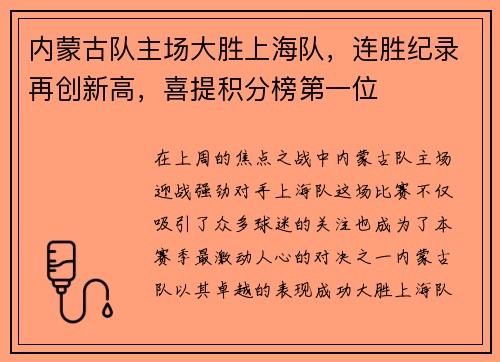 内蒙古队主场大胜上海队，连胜纪录再创新高，喜提积分榜第一位