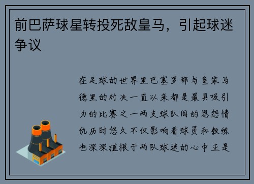 前巴萨球星转投死敌皇马，引起球迷争议