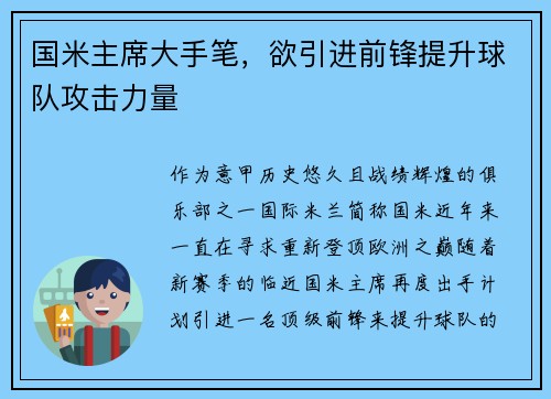 国米主席大手笔，欲引进前锋提升球队攻击力量