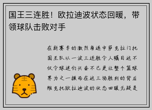 国王三连胜！欧拉迪波状态回暖，带领球队击败对手