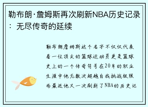 勒布朗·詹姆斯再次刷新NBA历史记录：无尽传奇的延续