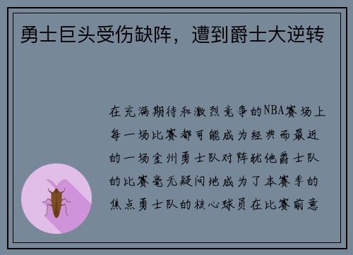 勇士巨头受伤缺阵，遭到爵士大逆转