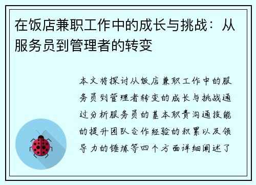在饭店兼职工作中的成长与挑战：从服务员到管理者的转变