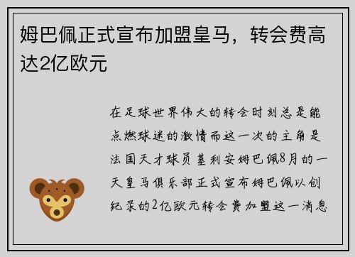 姆巴佩正式宣布加盟皇马，转会费高达2亿欧元