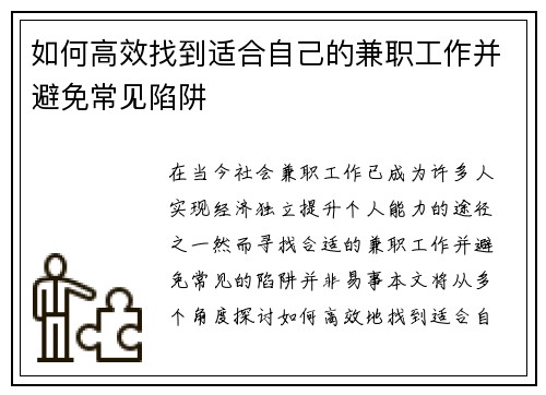 如何高效找到适合自己的兼职工作并避免常见陷阱
