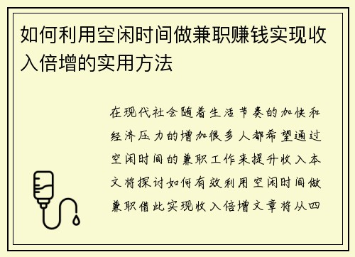 如何利用空闲时间做兼职赚钱实现收入倍增的实用方法