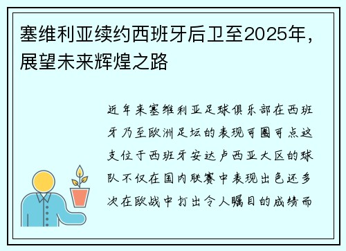 塞维利亚续约西班牙后卫至2025年，展望未来辉煌之路