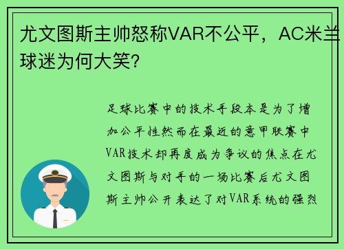 尤文图斯主帅怒称VAR不公平，AC米兰球迷为何大笑？