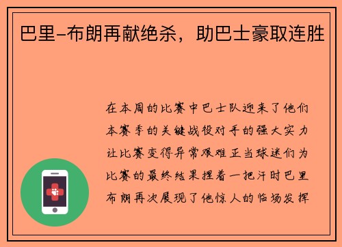 巴里-布朗再献绝杀，助巴士豪取连胜