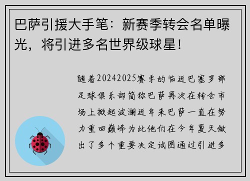 巴萨引援大手笔：新赛季转会名单曝光，将引进多名世界级球星！