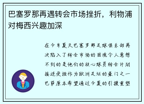 巴塞罗那再遇转会市场挫折，利物浦对梅西兴趣加深