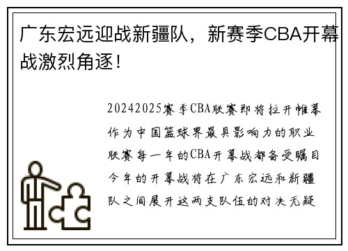 广东宏远迎战新疆队，新赛季CBA开幕战激烈角逐！