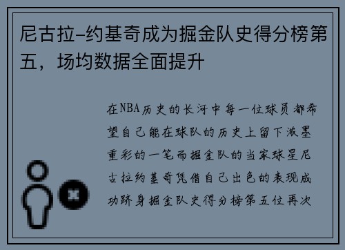 尼古拉-约基奇成为掘金队史得分榜第五，场均数据全面提升