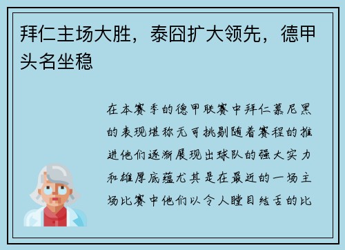 拜仁主场大胜，泰囧扩大领先，德甲头名坐稳