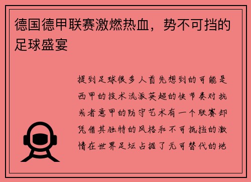 德国德甲联赛激燃热血，势不可挡的足球盛宴