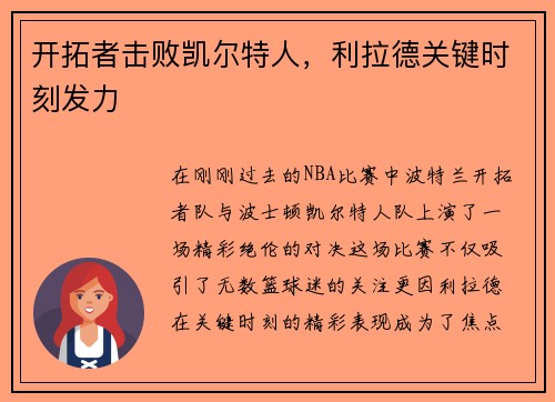 开拓者击败凯尔特人，利拉德关键时刻发力