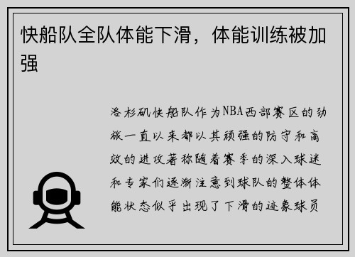 快船队全队体能下滑，体能训练被加强