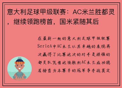 意大利足球甲级联赛：AC米兰胜都灵，继续领跑榜首，国米紧随其后
