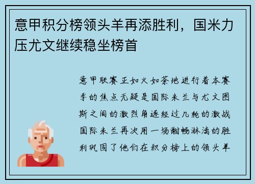 意甲积分榜领头羊再添胜利，国米力压尤文继续稳坐榜首