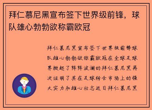 拜仁慕尼黑宣布签下世界级前锋，球队雄心勃勃欲称霸欧冠