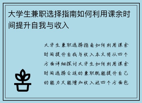 大学生兼职选择指南如何利用课余时间提升自我与收入