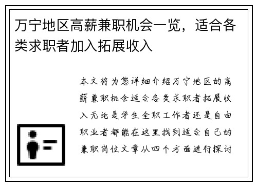万宁地区高薪兼职机会一览，适合各类求职者加入拓展收入