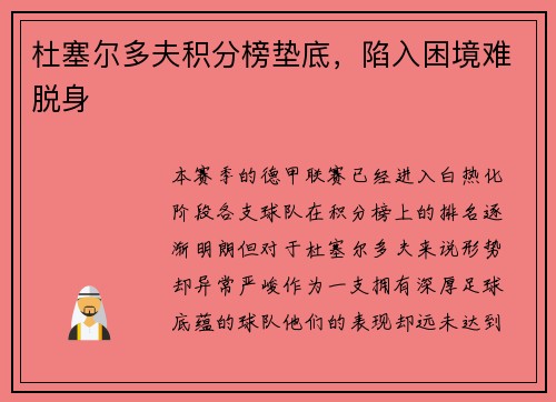杜塞尔多夫积分榜垫底，陷入困境难脱身