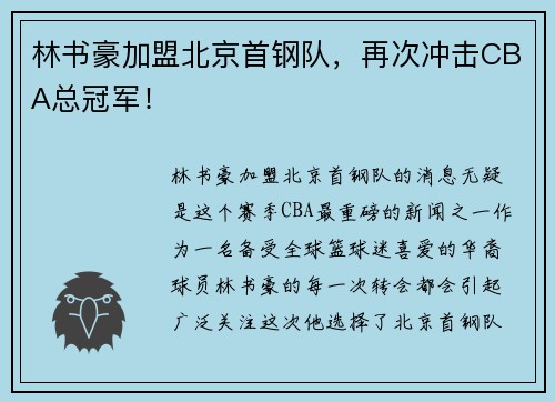 林书豪加盟北京首钢队，再次冲击CBA总冠军！
