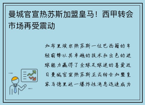 曼城官宣热苏斯加盟皇马！西甲转会市场再受震动