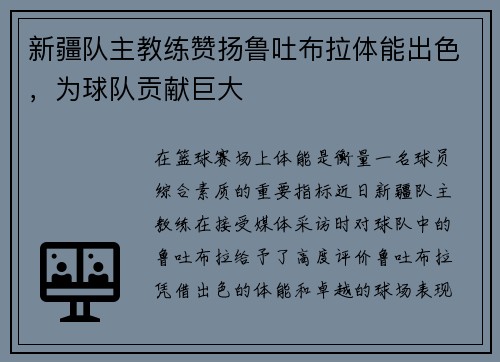 新疆队主教练赞扬鲁吐布拉体能出色，为球队贡献巨大