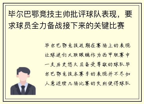 毕尔巴鄂竞技主帅批评球队表现，要求球员全力备战接下来的关键比赛