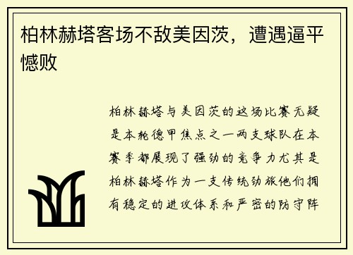 柏林赫塔客场不敌美因茨，遭遇逼平憾败