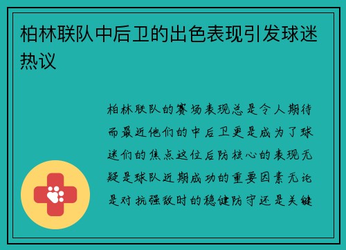 柏林联队中后卫的出色表现引发球迷热议