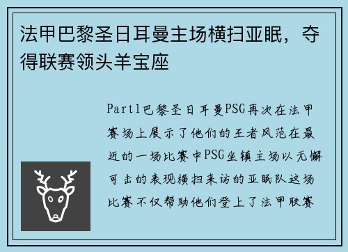 法甲巴黎圣日耳曼主场横扫亚眠，夺得联赛领头羊宝座