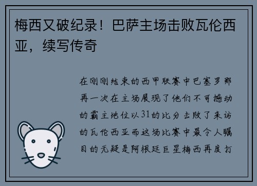 梅西又破纪录！巴萨主场击败瓦伦西亚，续写传奇