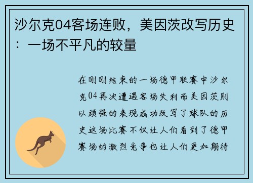沙尔克04客场连败，美因茨改写历史：一场不平凡的较量