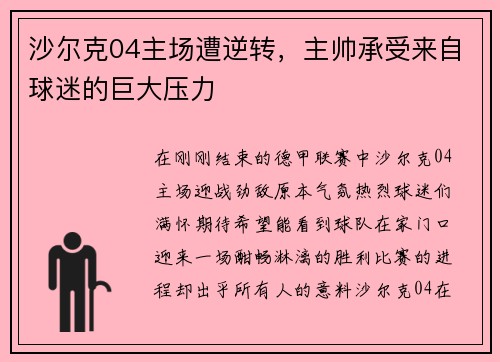 沙尔克04主场遭逆转，主帅承受来自球迷的巨大压力
