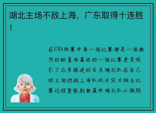 湖北主场不敌上海，广东取得十连胜！