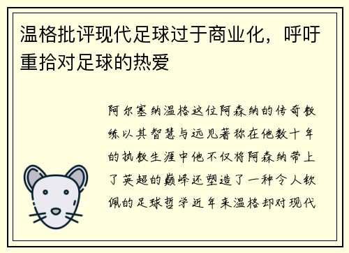 温格批评现代足球过于商业化，呼吁重拾对足球的热爱