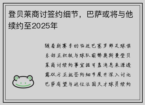 登贝莱商讨签约细节，巴萨或将与他续约至2025年