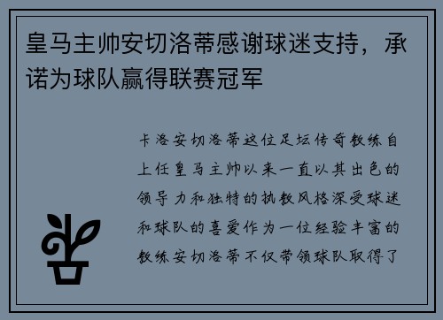 皇马主帅安切洛蒂感谢球迷支持，承诺为球队赢得联赛冠军