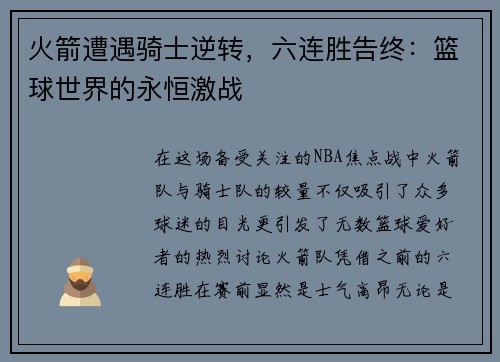 火箭遭遇骑士逆转，六连胜告终：篮球世界的永恒激战