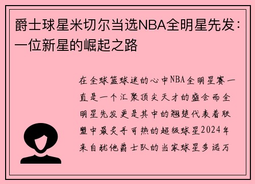 爵士球星米切尔当选NBA全明星先发：一位新星的崛起之路