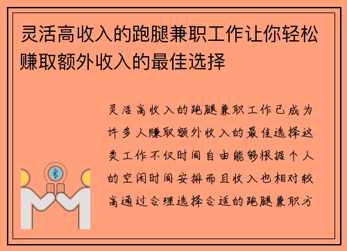 灵活高收入的跑腿兼职工作让你轻松赚取额外收入的最佳选择