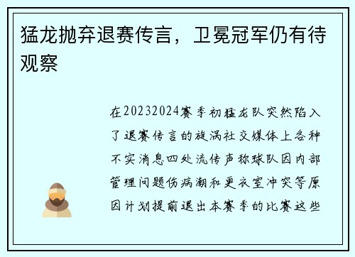 猛龙抛弃退赛传言，卫冕冠军仍有待观察