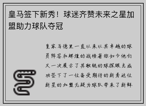 皇马签下新秀！球迷齐赞未来之星加盟助力球队夺冠