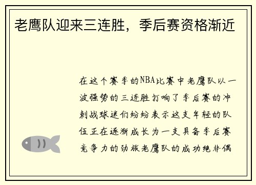 老鹰队迎来三连胜，季后赛资格渐近